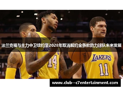 法兰克福与主力中卫续约至2028年取消解约金条款助力球队未来发展