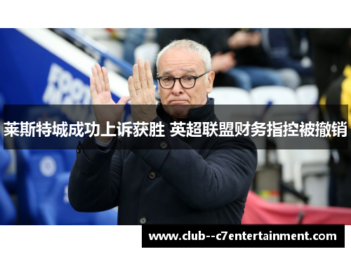 莱斯特城成功上诉获胜 英超联盟财务指控被撤销