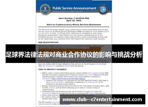 足球界法律法规对商业合作协议的影响与挑战分析