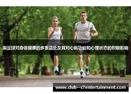 踢足球对身体健康的多重益处及其对心肺功能和心理状态的积极影响 踢足球对身体健康的多重益处及其对心肺功能和心理状态的积极影响