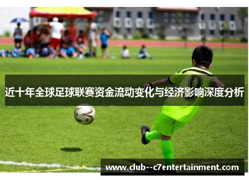 近十年全球足球联赛资金流动变化与经济影响深度分析