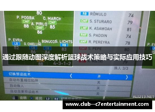 通过跟随动图深度解析篮球战术策略与实际应用技巧