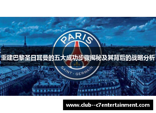 重建巴黎圣日耳曼的五大成功步骤揭秘及其背后的战略分析