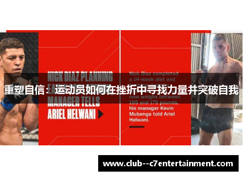 重塑自信：运动员如何在挫折中寻找力量并突破自我