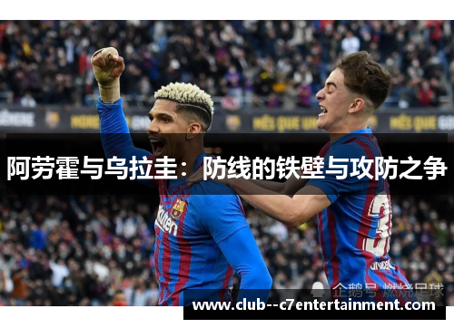 阿劳霍与乌拉圭：防线的铁壁与攻防之争