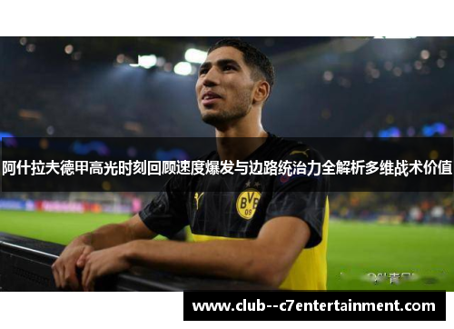 阿什拉夫德甲高光时刻回顾速度爆发与边路统治力全解析多维战术价值