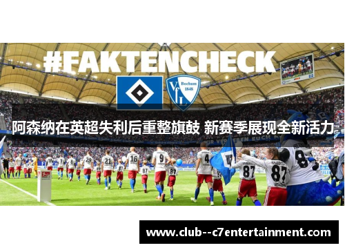 阿森纳在英超失利后重整旗鼓 新赛季展现全新活力