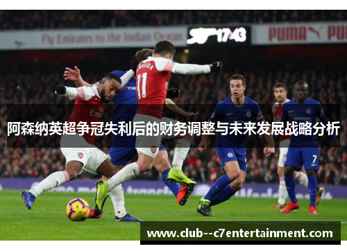 阿森纳英超争冠失利后的财务调整与未来发展战略分析