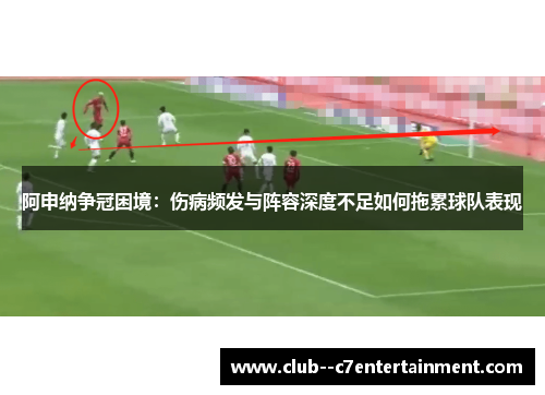 阿申纳争冠困境：伤病频发与阵容深度不足如何拖累球队表现