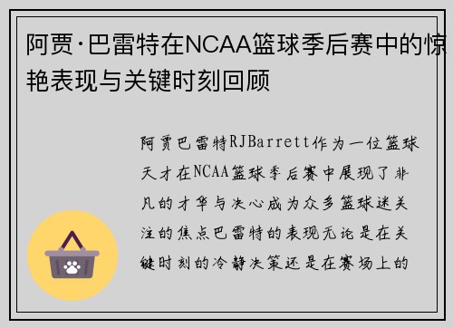 阿贾·巴雷特在NCAA篮球季后赛中的惊艳表现与关键时刻回顾