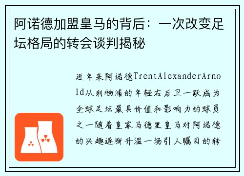 阿诺德加盟皇马的背后：一次改变足坛格局的转会谈判揭秘