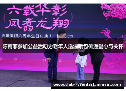 陈雨菲参加公益活动为老年人送温暖包传递爱心与关怀