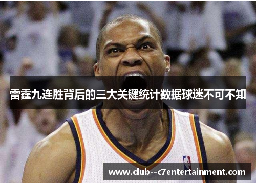 雷霆九连胜背后的三大关键统计数据球迷不可不知