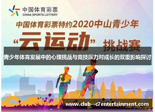 青少年体育发展中的心理挑战与竞技压力对成长的双重影响探讨