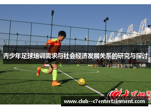 青少年足球培训需求与社会经济发展关系的研究与探讨