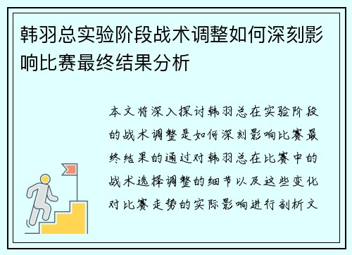 韩羽总实验阶段战术调整如何深刻影响比赛最终结果分析