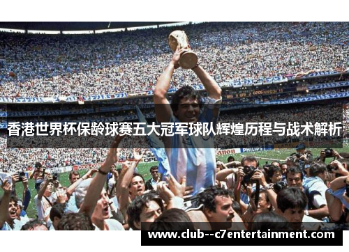 香港世界杯保龄球赛五大冠军球队辉煌历程与战术解析