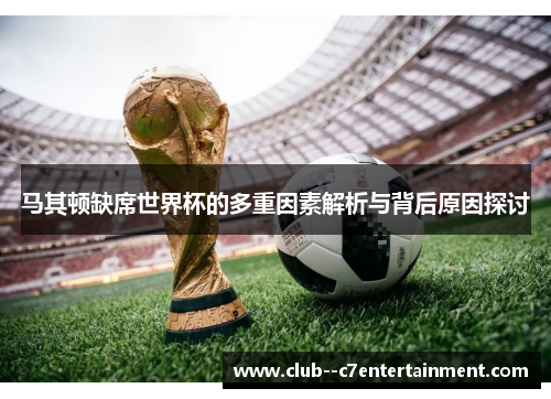 马其顿缺席世界杯的多重因素解析与背后原因探讨