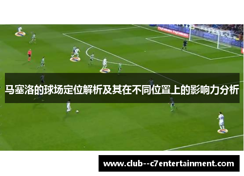 马塞洛的球场定位解析及其在不同位置上的影响力分析
