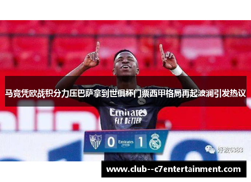 马竞凭欧战积分力压巴萨拿到世俱杯门票西甲格局再起波澜引发热议