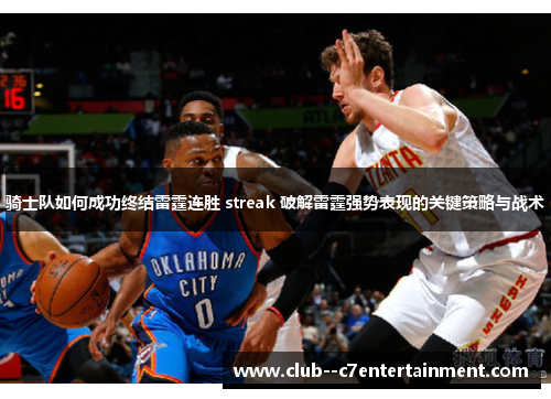 骑士队如何成功终结雷霆连胜 streak 破解雷霆强势表现的关键策略与战术
