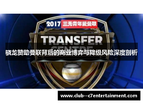 骁龙赞助曼联背后的商业博弈与降级风险深度剖析