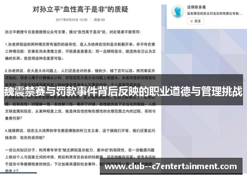魏震禁赛与罚款事件背后反映的职业道德与管理挑战