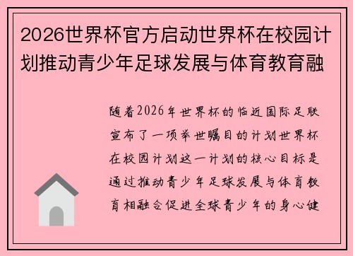 2026世界杯官方启动世界杯在校园计划推动青少年足球发展与体育教育融合 🌍⚽📚 2026世界杯官方启动世界杯在校园计划推动青少年足球发展与体育教育融合 🌍⚽📚