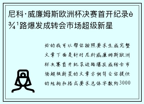 尼科·威廉姆斯欧洲杯决赛首开纪录边路爆发成转会市场超级新星