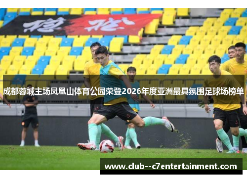 成都蓉城主场凤凰山体育公园荣登2026年度亚洲最具氛围足球场榜单