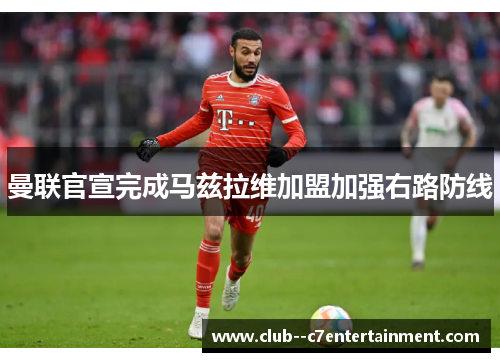 曼联官宣完成马兹拉维加盟加强右路防线