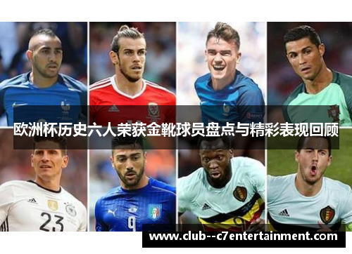 欧洲杯历史六人荣获金靴球员盘点与精彩表现回顾