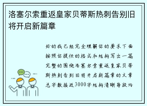 洛塞尔索重返皇家贝蒂斯热刺告别旧将开启新篇章