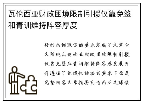 瓦伦西亚财政困境限制引援仅靠免签和青训维持阵容厚度 瓦伦西亚财政困境限制引援仅靠免签和青训维持阵容厚度