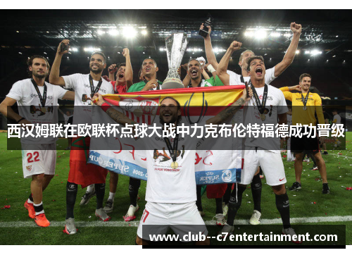 西汉姆联在欧联杯点球大战中力克布伦特福德成功晋级