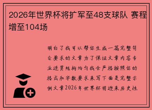 2026年世界杯将扩军至48支球队 赛程增至104场