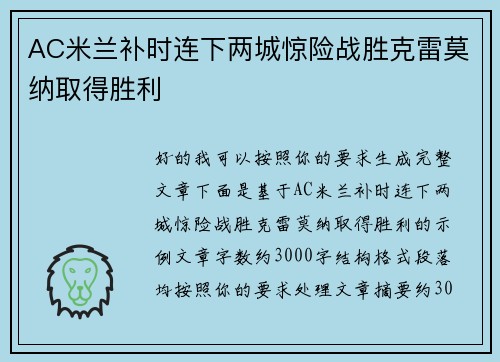 AC米兰补时连下两城惊险战胜克雷莫纳取得胜利 AC米兰补时连下两城惊险战胜克雷莫纳取得胜利