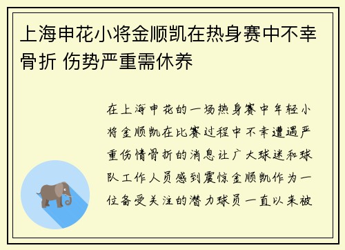 上海申花小将金顺凯在热身赛中不幸骨折 伤势严重需休养