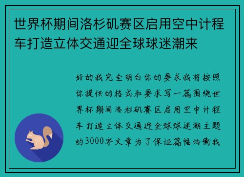世界杯期间洛杉矶赛区启用空中计程车打造立体交通迎全球球迷潮来 世界杯期间洛杉矶赛区启用空中计程车打造立体交通迎全球球迷潮来