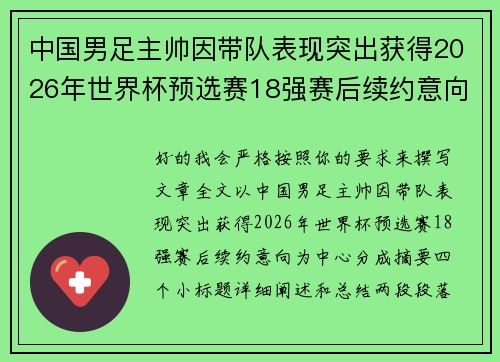 中国男足主帅因带队表现突出获得2026年世界杯预选赛18强赛后续约意向