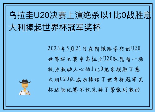 乌拉圭U20决赛上演绝杀以1比0战胜意大利捧起世界杯冠军奖杯 乌拉圭U20决赛上演绝杀以1比0战胜意大利捧起世界杯冠军奖杯