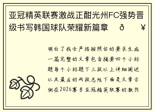 亚冠精英联赛激战正酣光州FC强势晋级书写韩国球队荣耀新篇章 ⚽🔥