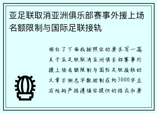 亚足联取消亚洲俱乐部赛事外援上场名额限制与国际足联接轨