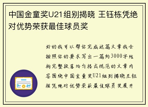中国金童奖U21组别揭晓 王钰栋凭绝对优势荣获最佳球员奖