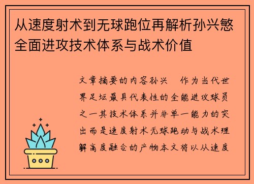 从速度射术到无球跑位再解析孙兴慜全面进攻技术体系与战术价值 从速度射术到无球跑位再解析孙兴慜全面进攻技术体系与战术价值