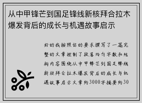 从中甲锋芒到国足锋线新核拜合拉木爆发背后的成长与机遇故事启示 从中甲锋芒到国足锋线新核拜合拉木爆发背后的成长与机遇故事启示