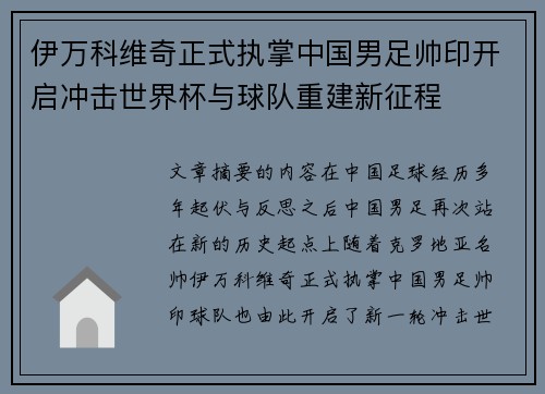 伊万科维奇正式执掌中国男足帅印开启冲击世界杯与球队重建新征程