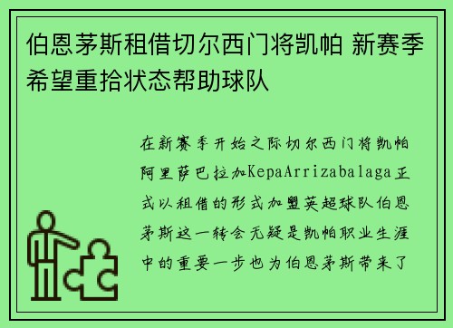 伯恩茅斯租借切尔西门将凯帕 新赛季希望重拾状态帮助球队
