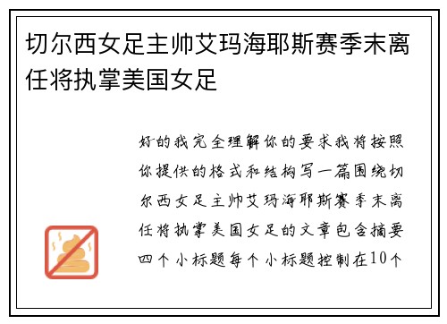 切尔西女足主帅艾玛海耶斯赛季末离任将执掌美国女足