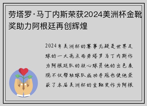劳塔罗·马丁内斯荣获2024美洲杯金靴奖助力阿根廷再创辉煌 劳塔罗·马丁内斯荣获2024美洲杯金靴奖助力阿根廷再创辉煌